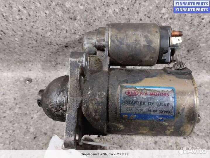 Стартер Kia Shuma II, 2003 1.6 Бензин