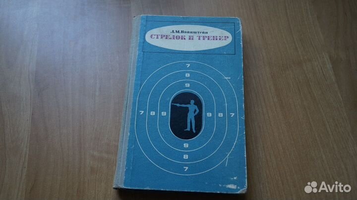 5710,1 Вайнштейн Л.М. Стрелок и тренер. М Физкульт