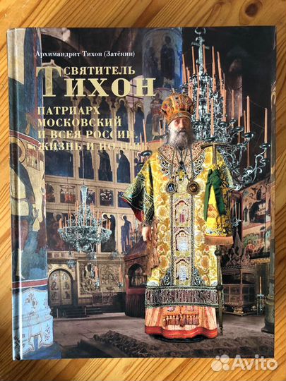 Святитель Тихон, Патриарх Московский и всея России