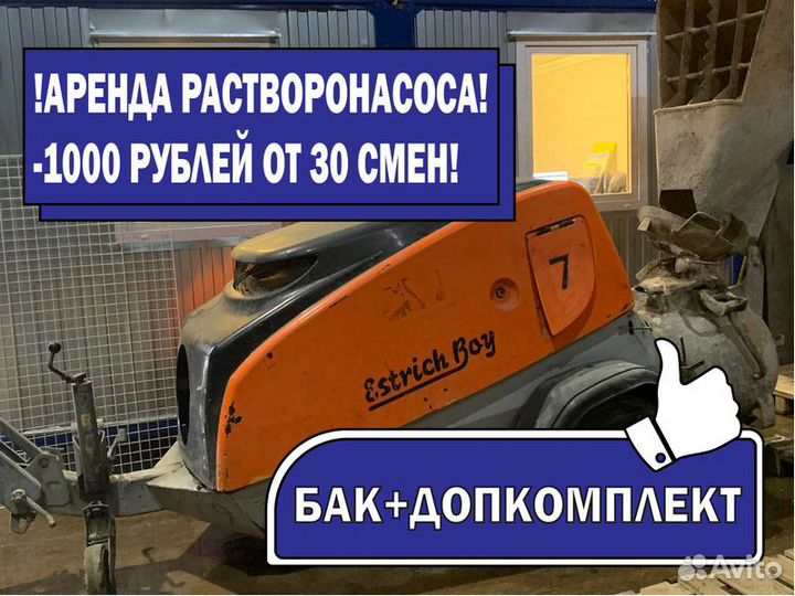 Растворонасос / Пневмонагнетатель в аренду