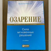 М. Гладуэлл Озарение. Сила мгновенных решений