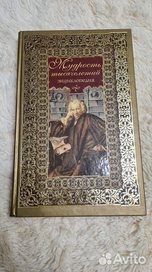 Энциклопедия Мудрость тысячелетий