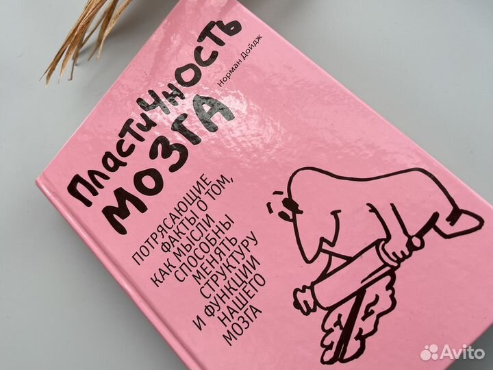 Книга Норман Дойдж Пластичность мозга