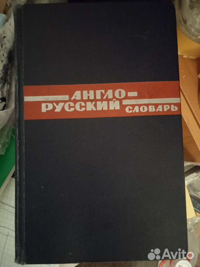 Словари англо, немецкий и иностранных слов
