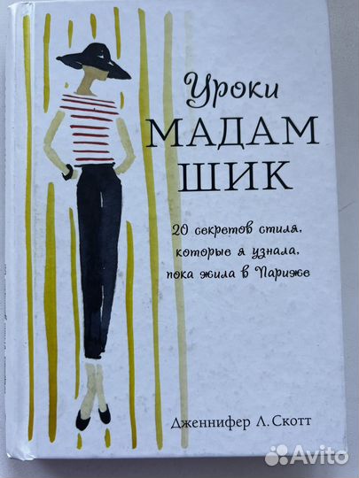 Книга мадам шик
