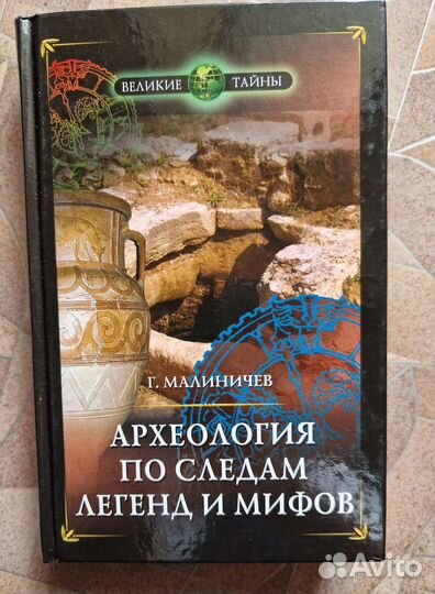 Археология. По следам Легенд и Мифов