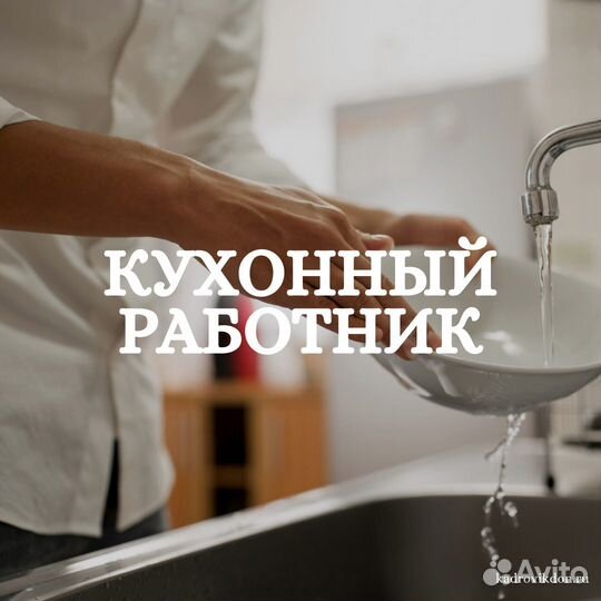 Кухонный работник