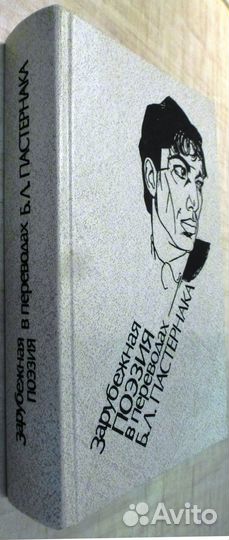 Зарубежная поэзия в переводах Б.Л. Пастернака