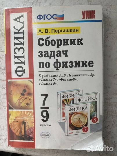 Сборник задач по физике 7 9 класс перышкин