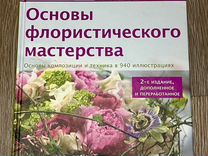 Основы флористического мастерства для флористов