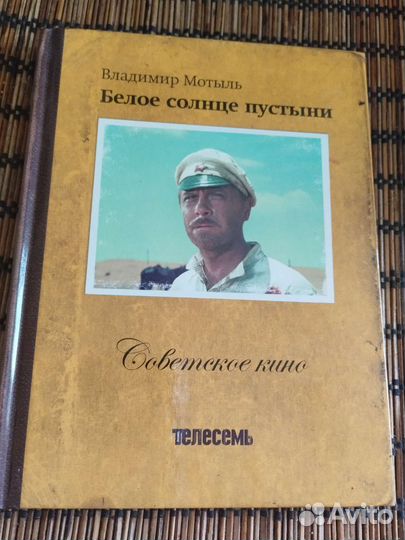 Коллекция Телесемь. Белое солнце пустыни