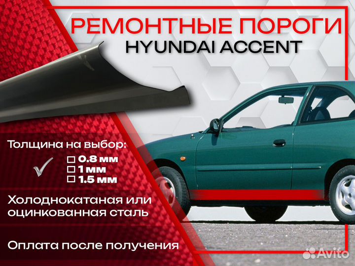 Ремонтные пороги на Hyundai Accent 1