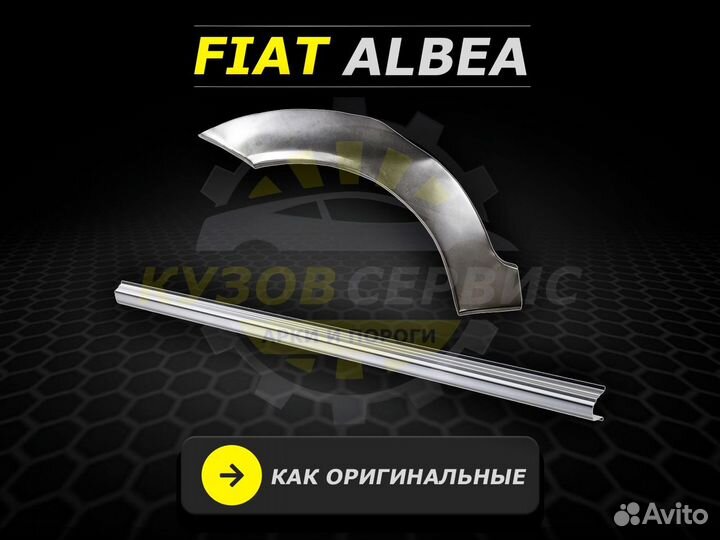 Fiat Albea пороги ремонтные кузовные
