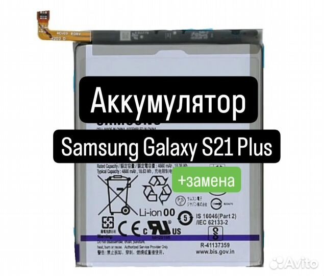 Аккумулятор для Samsung Galaxy S21 Plus+замена