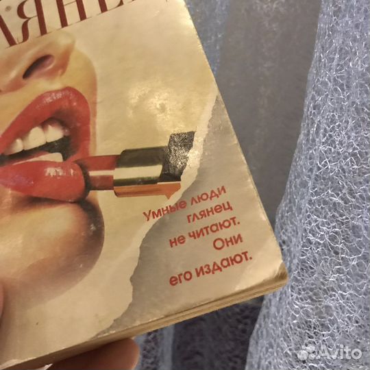 Книга «Глянец»