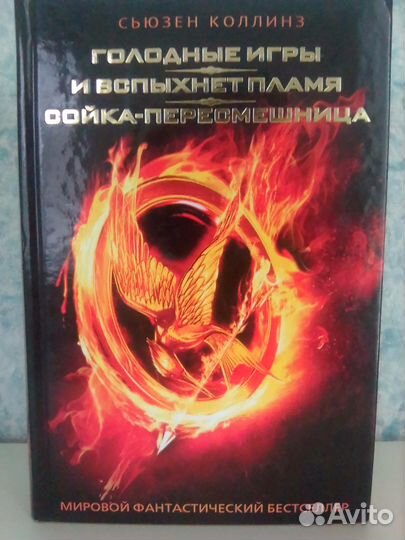 Трилогия Голодные игры