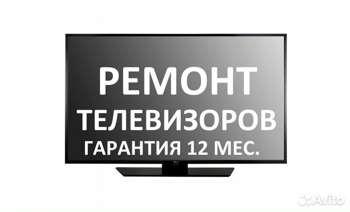 Ремонт Телевизоров