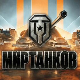 Промокоды для игры "Мир Танков"