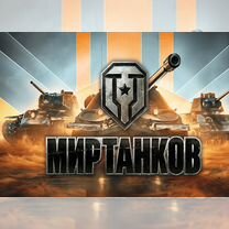 Промокоды для игры "Мир Танков"