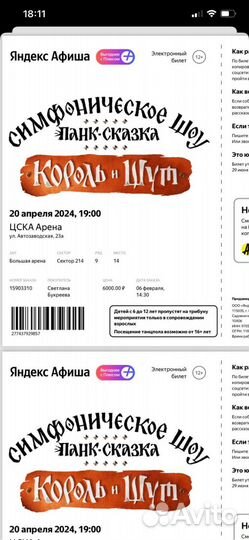 Электронные билеты симфоническое шоу