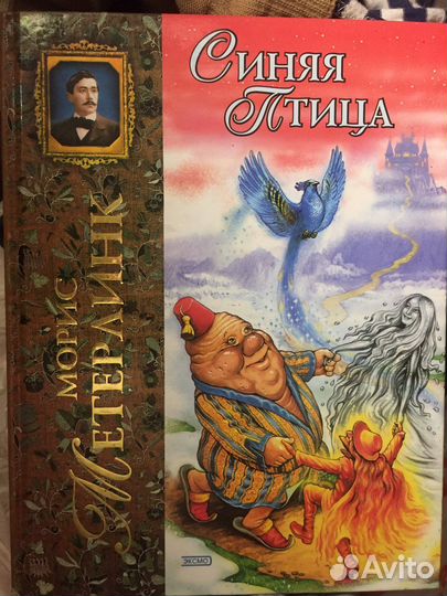 М. Метерлинк, Синяя Птица