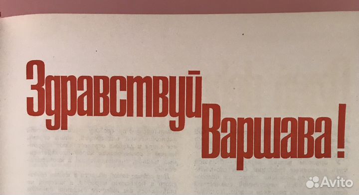 Лот 1975 г.: Книга Здравствуй. Варшава и Панно