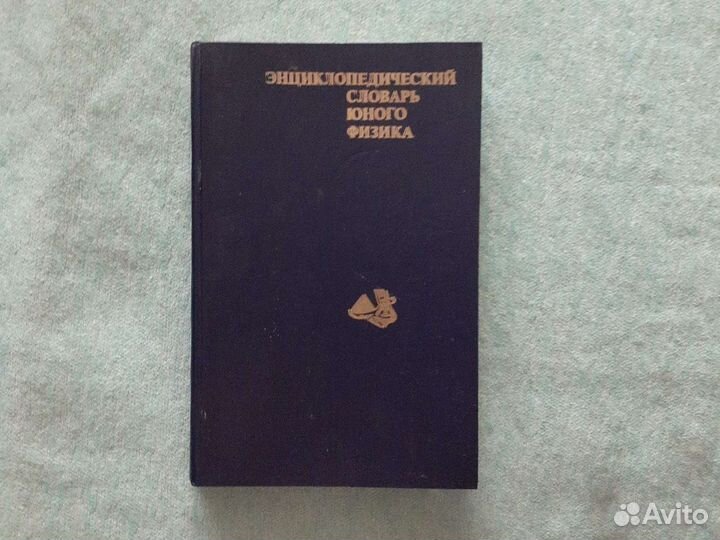 Энциклопедия юного физика