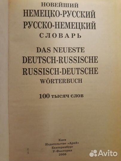Словари русско-немецкие и немецко-русские