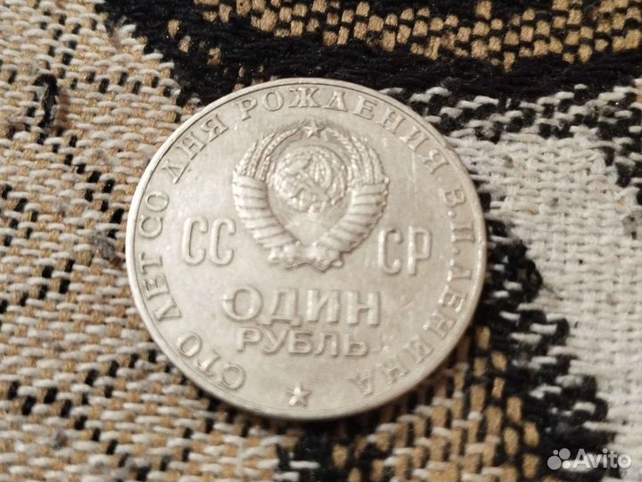 Монета 100 лет со дня рождения В И. Ленина