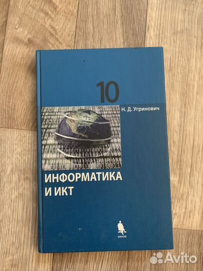 Угринович Учебник информатика 10 класс