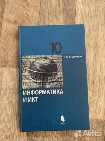 Угринович Учебник информатика 10 класс