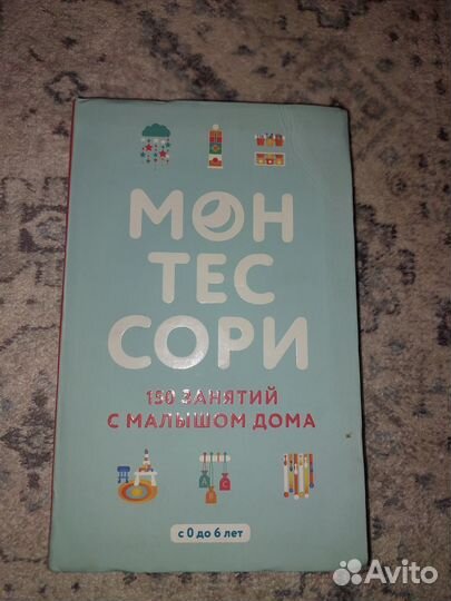 Монтессори книга 150 занятий 0-6лет