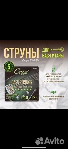 Струны для бас гитары 5