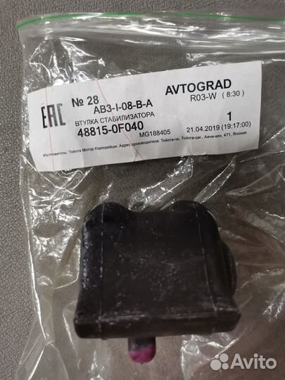 Toyota verso втулка стабилизатора