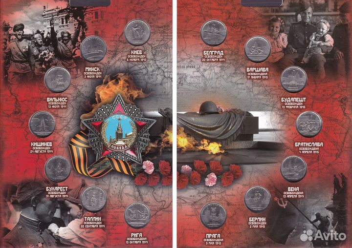 Набор монет Освобождение Европы от фашизма