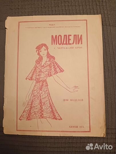 Журнал мод СССР 1985 г Винтаж