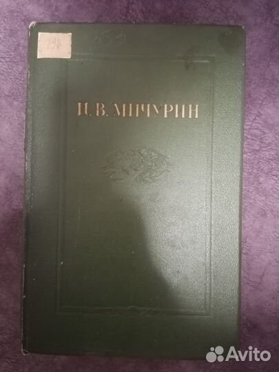 И.В. Мичурин - Избранное.1940г. Тома 2,3+ доп. том