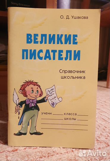 Великие писатели Справочник школьника Ушакова новы