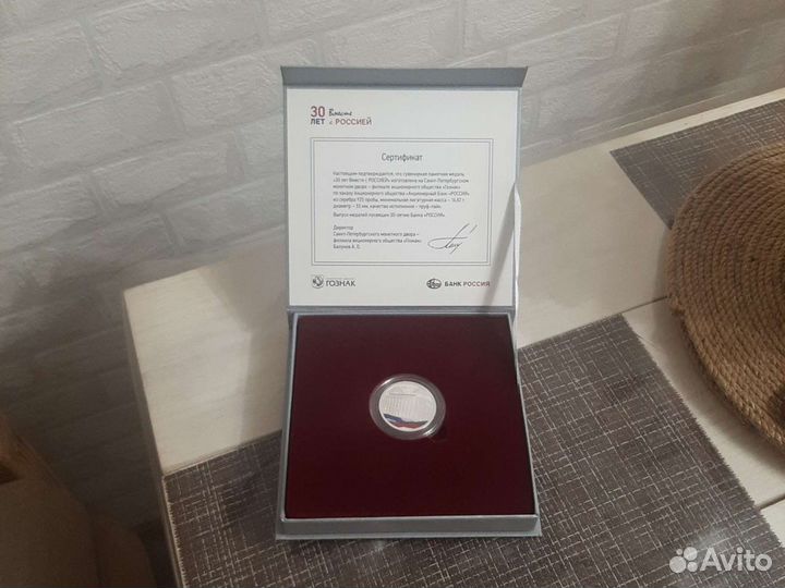 Памятная монета 30 лет Вместе с россией