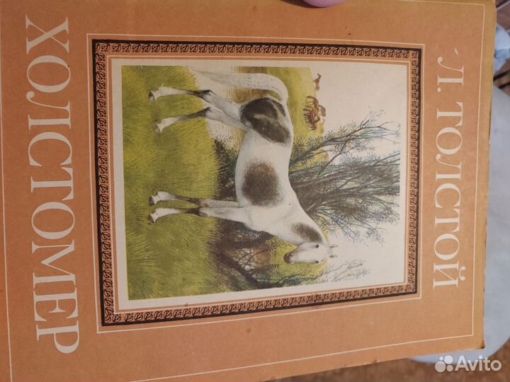 Толстой Холстомер