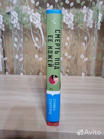 Стивен Спотсвуд. Смерть под её кожей. 18+