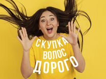 Скупка волос сдать продать волосы Челябинск