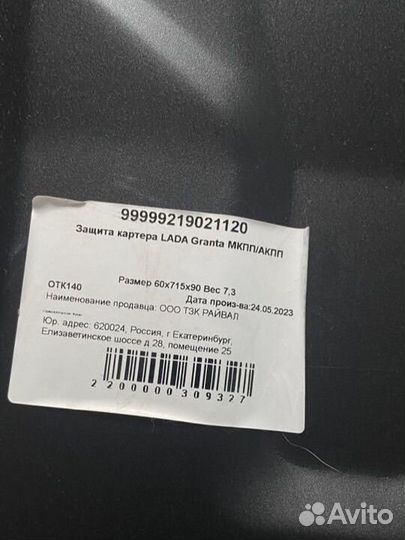 Защита картера LADA Granta мкпп/акпп