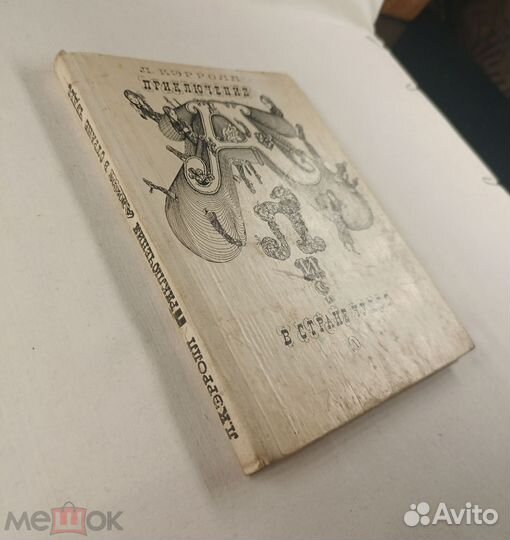 Алиса в стране чудес. Худ. Калиновский 1977 г