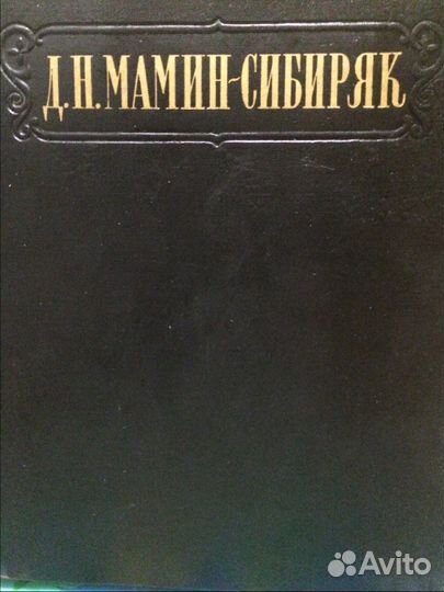 Сборник произведений Мамина-Сибиряка