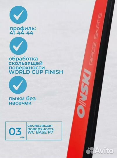 Лыжи Onski Race Skate 172/ 177/ 187/ 192/ 197 см