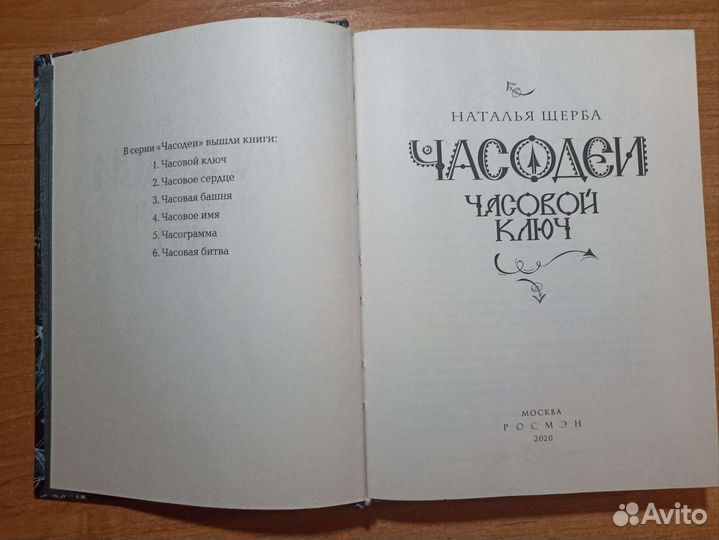 Часодеи. Часовой ключ