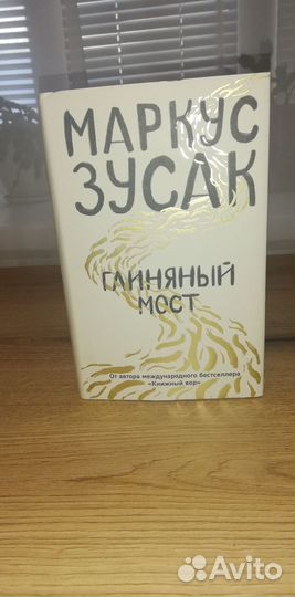 Маркус Зусак. Глиняный мост