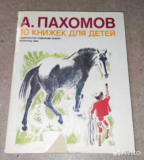 А. Пахомов 10 книжек для детей 1986 год