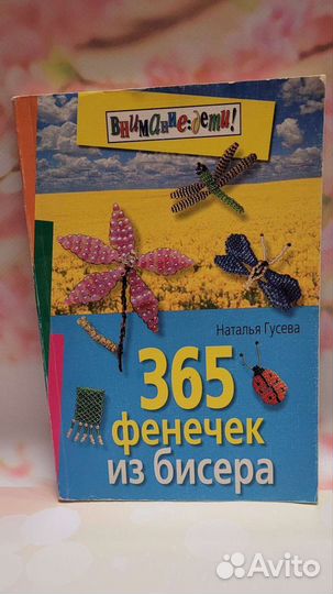 365 фенечек из бисера (б/у, в хорошем состоянии)